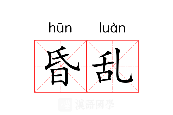 昏乱