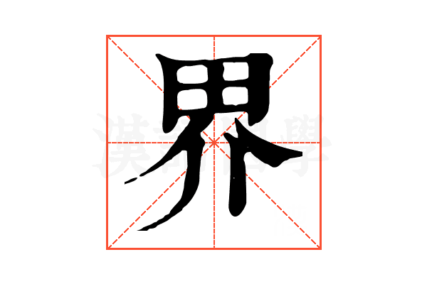 界 界