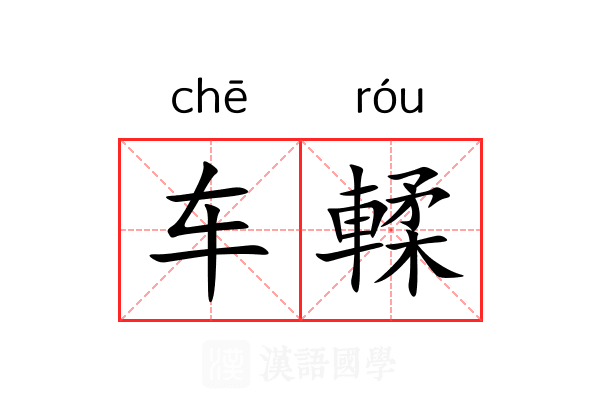 车輮
