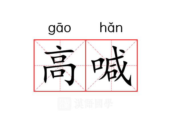 高喊 高喊