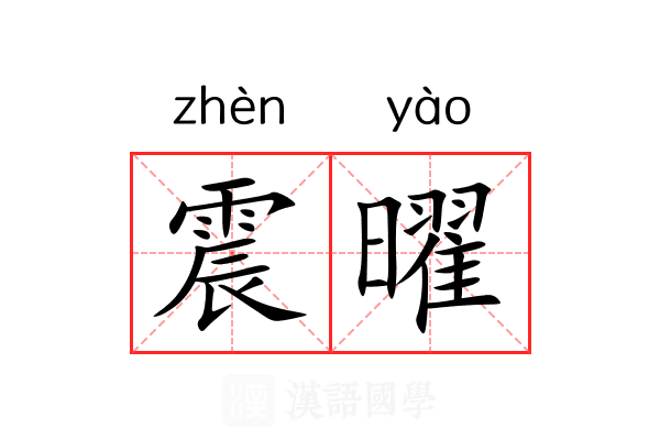 震曜 震曜