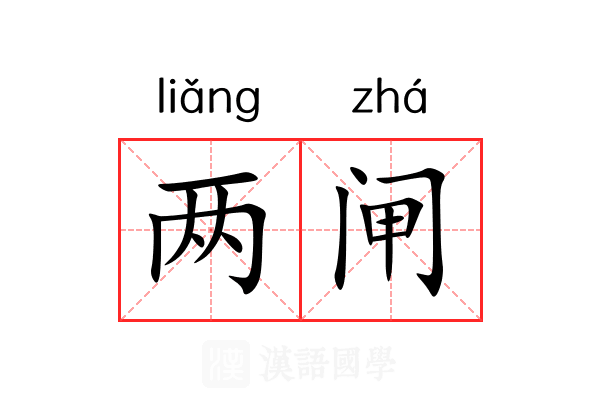 两闸 两闸