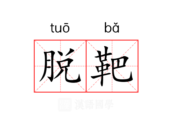 脱靶 脱靶