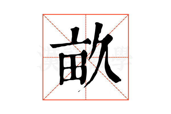畝 畝