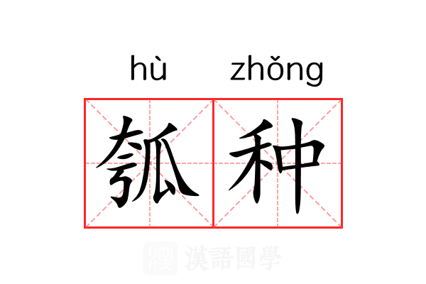 瓠种 瓠种
