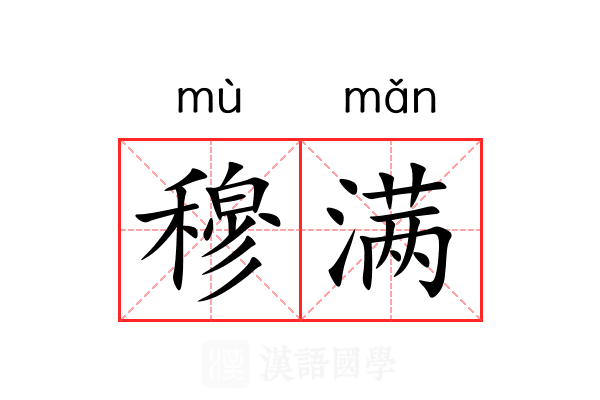 穆满