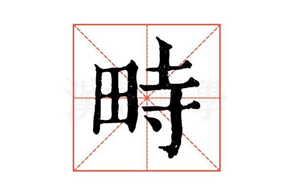 畤 畤