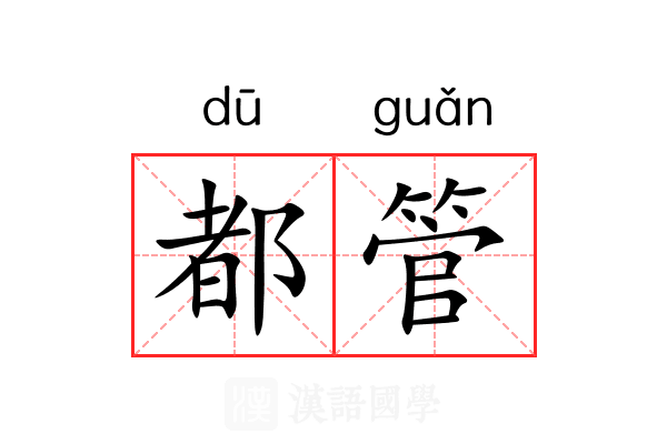 都管 都管