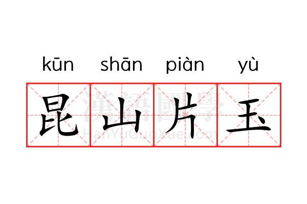 昆山片玉 昆山片玉