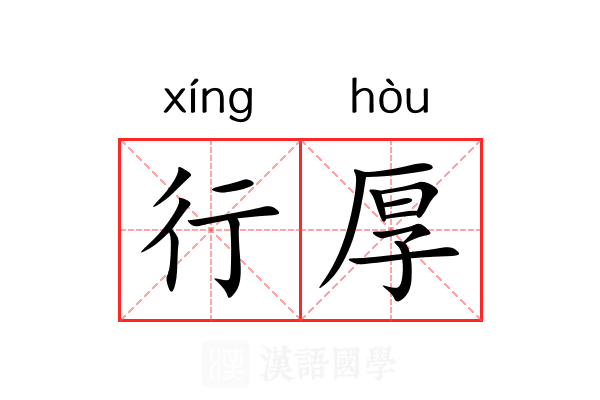 行厚 行厚