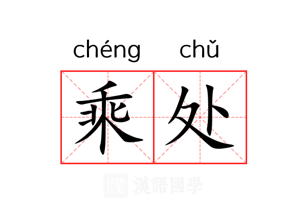 乘处