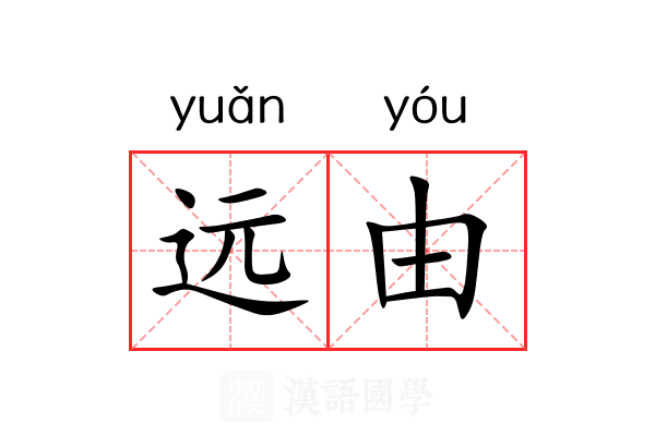 远由 远由