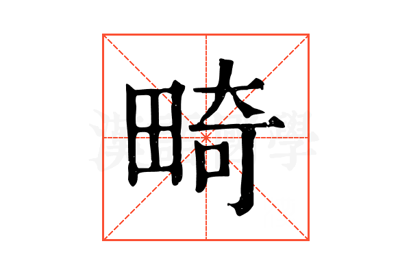 畸 畸