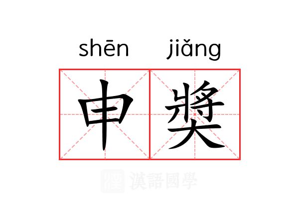 申奬 申奬
