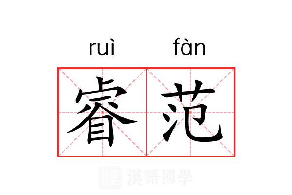 睿范