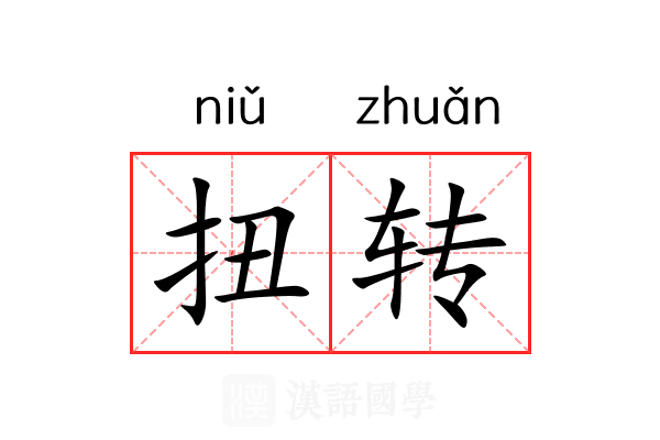 扭转