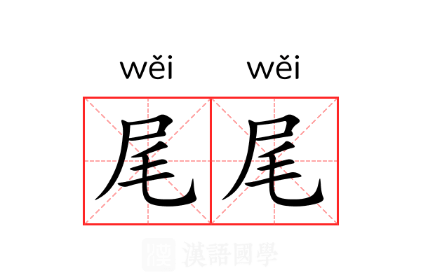 尾尾