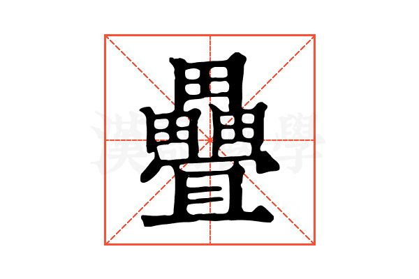 疊 疊