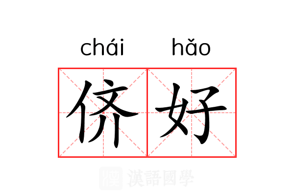 侪好 侪好