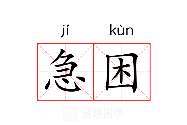 急困 急困