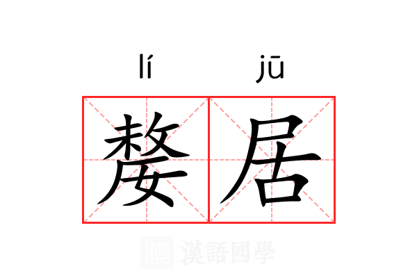 嫠居