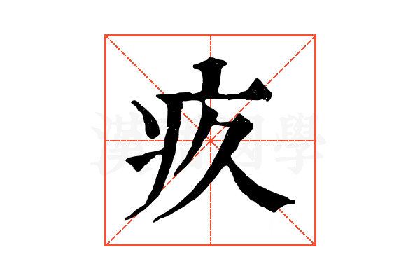 疚 疚