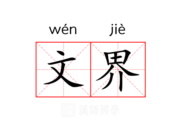 文界 文界