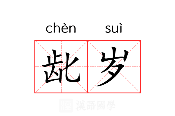 龀岁