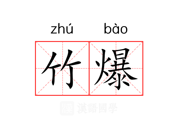 竹爆