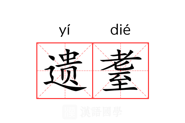 遗耋