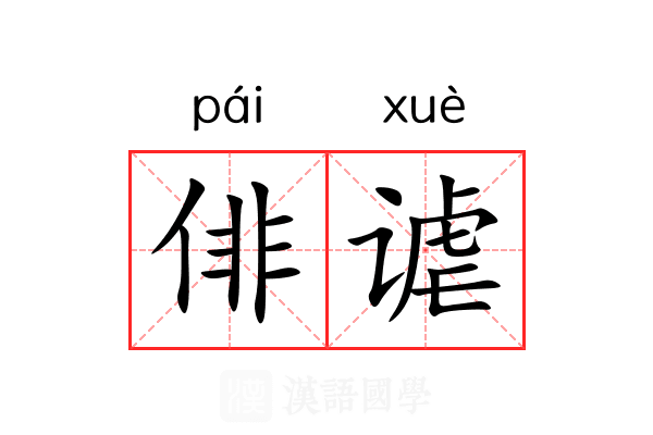 俳谑