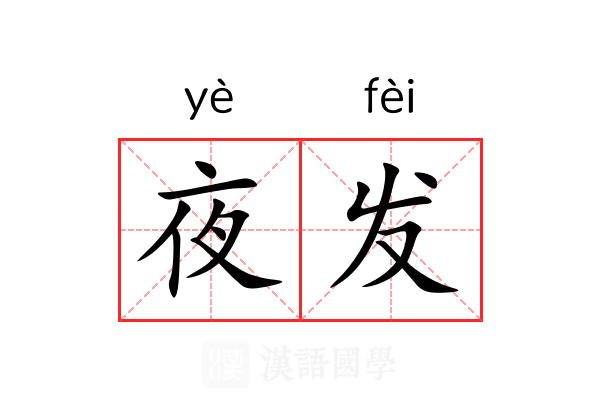 夜发