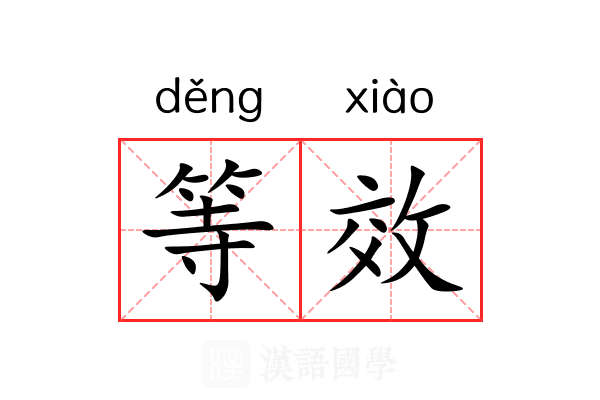 等效