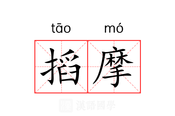 搯摩 搯摩