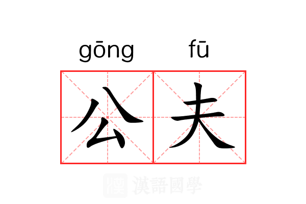 公夫 公夫