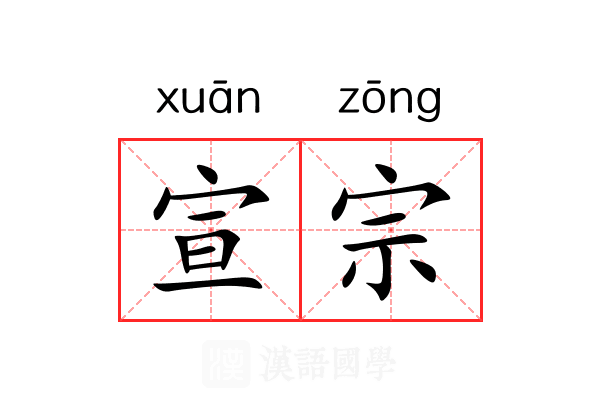 宣宗