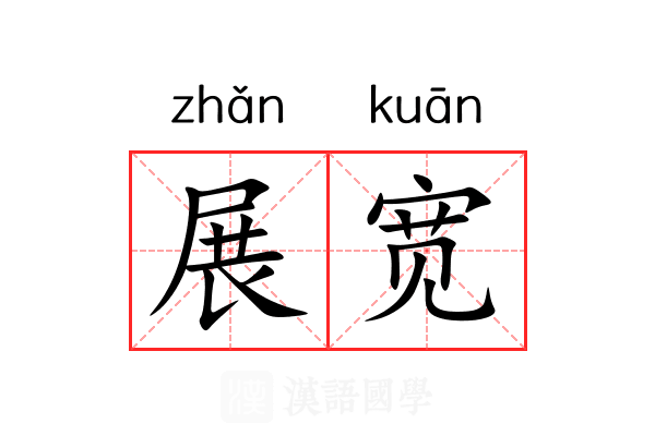展宽