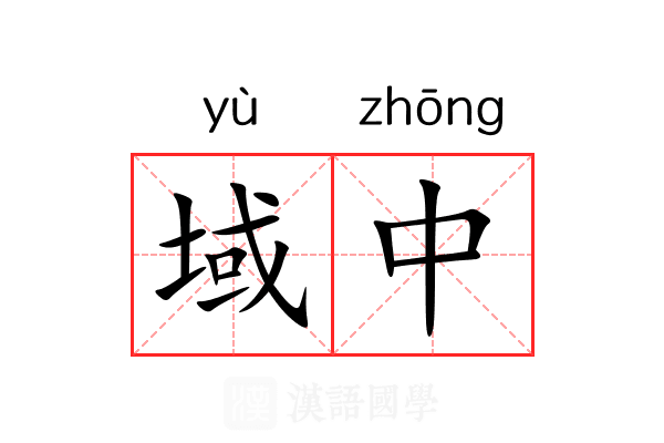 域中