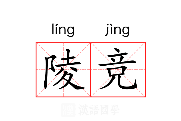 陵竞