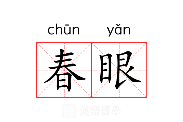 春眼 春眼