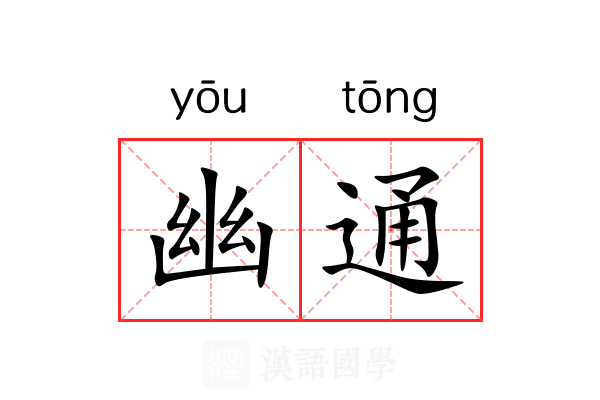 幽通 幽通