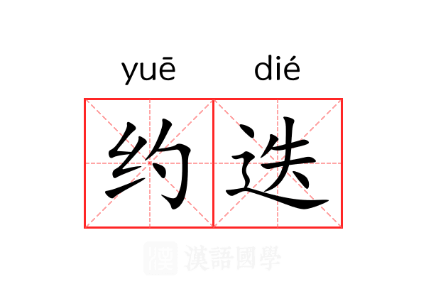 约迭 约迭