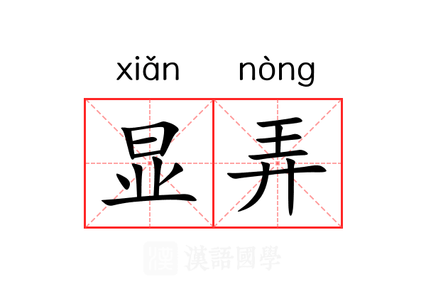 显弄