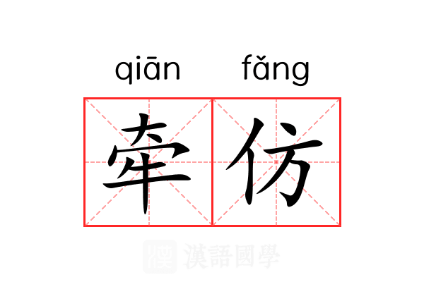 牵仿
