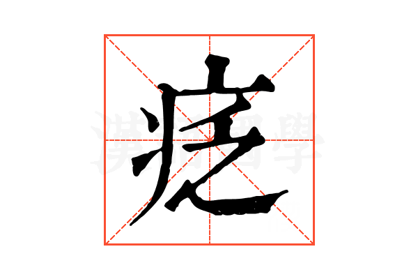 疺 疺