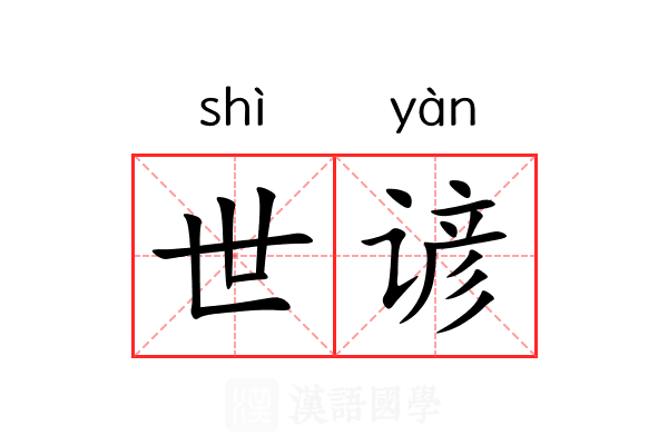 世谚