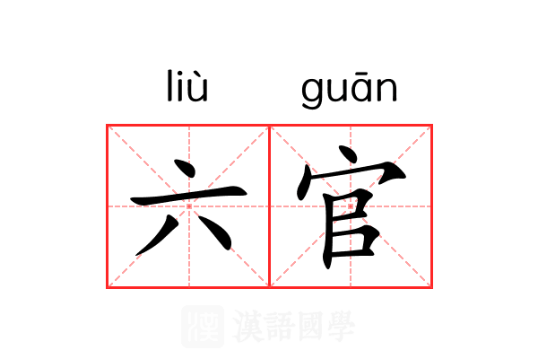 六官 六官