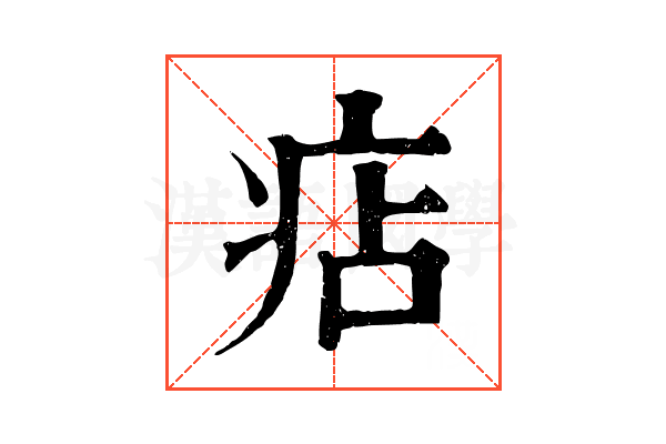 痁 痁
