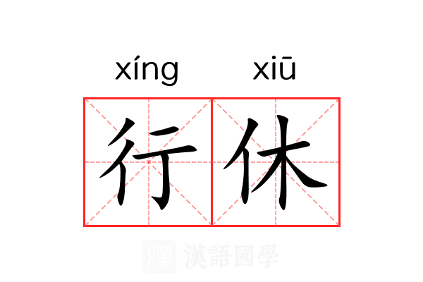行休