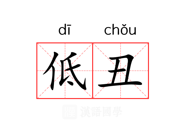 低丑 低丑